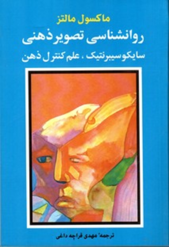 تصویر  روانشناسی تصویر ذهنی- سایکو سیبرنتیک علم کنترل ذهن (رقعی-شمیز)